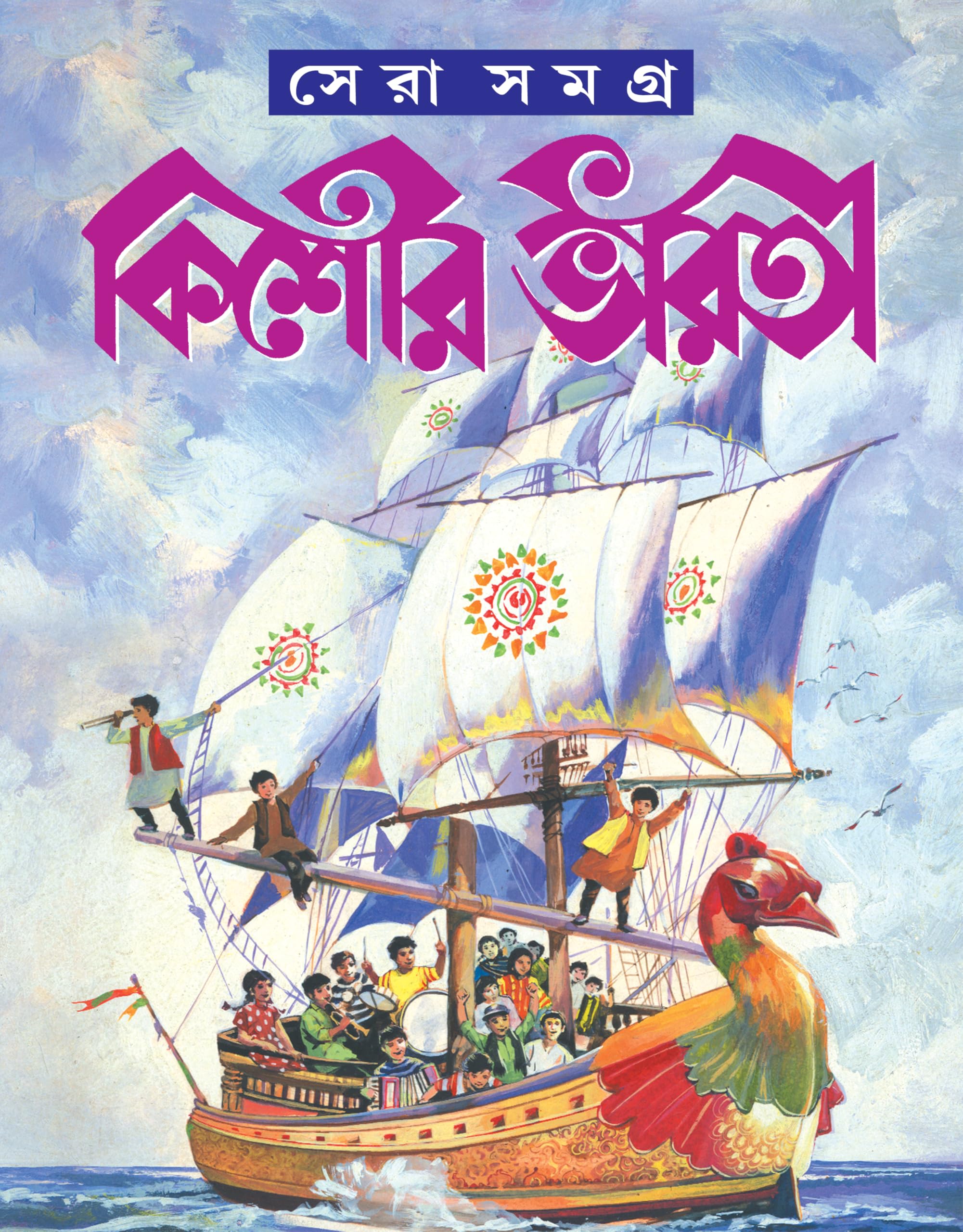 Kishore Bharati Sera Samagra | Heritage Bengali Book | Bangla Classic Novels, Stories & Comics | Galpo, Upanyas | 1969 1998