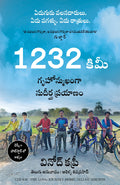 1232 Km (Telugu Edition)