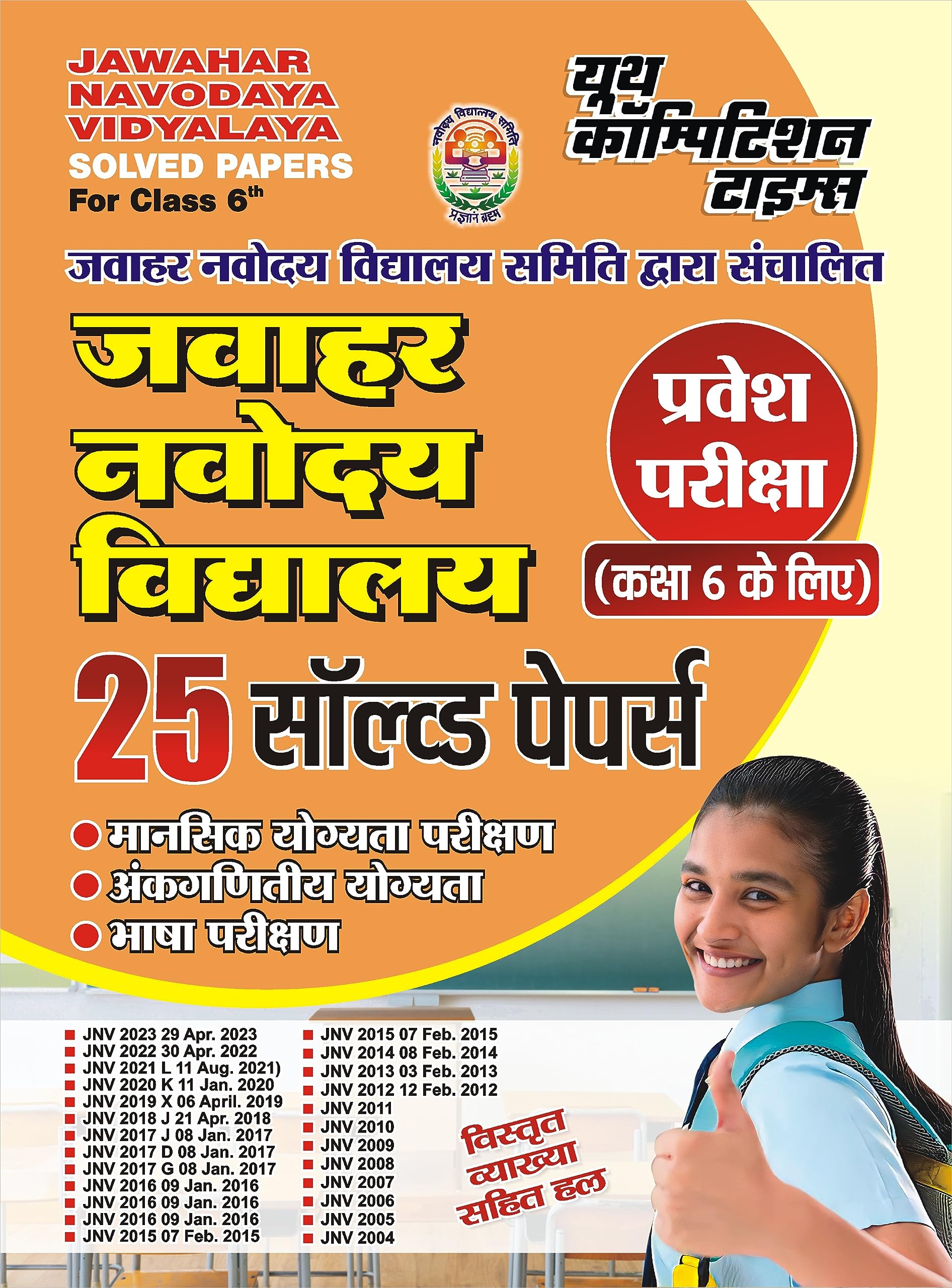 Jawahar Navodaya Vidyalaya Solved Papers Classt 6