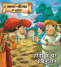 Akbar Birbal Stories: Hathi Ke Pairo Ke Nishan (Hindi)