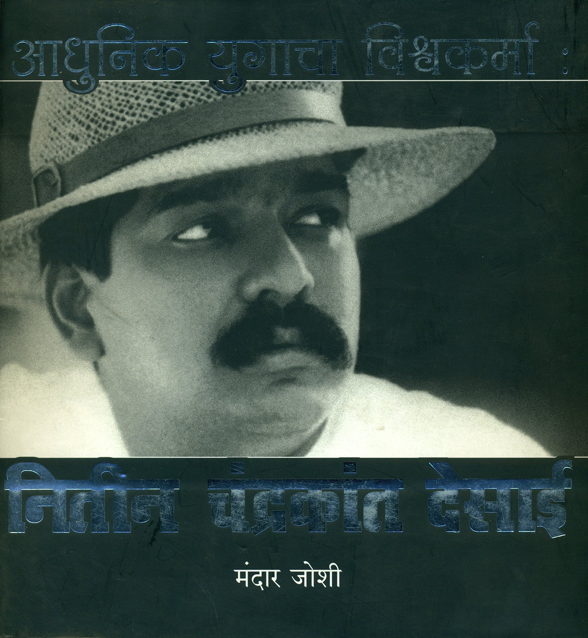 Adhunik Yugacha Vishwakarma (Platinum Edition)