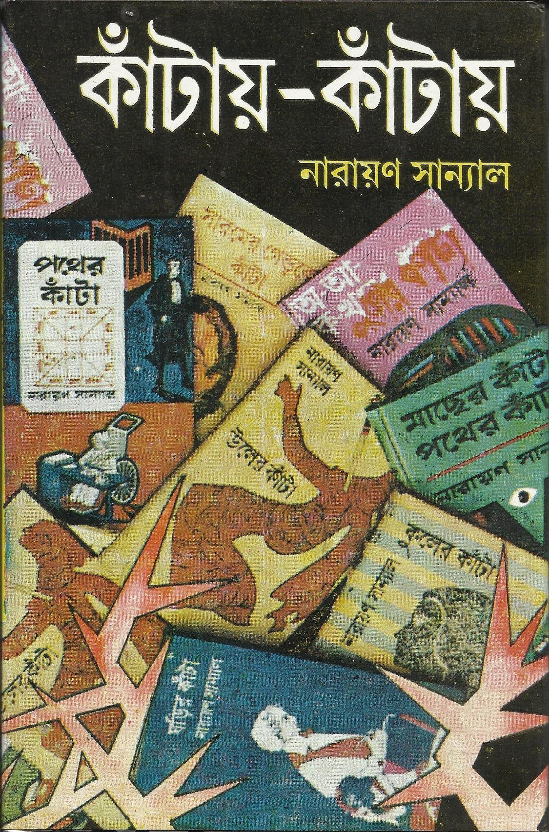 Kantay Kantay  2 (Bengali Edition)