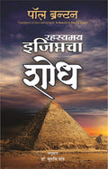 Rahasyamay Egyptcha Shodh (Marathi Edition of A Search in Secret Egypt)