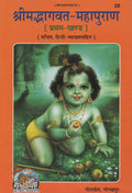 Srimad Bhagavat Mahapurana Part1 of 2 |Language: Hindi |Size: Large () |Code: 26