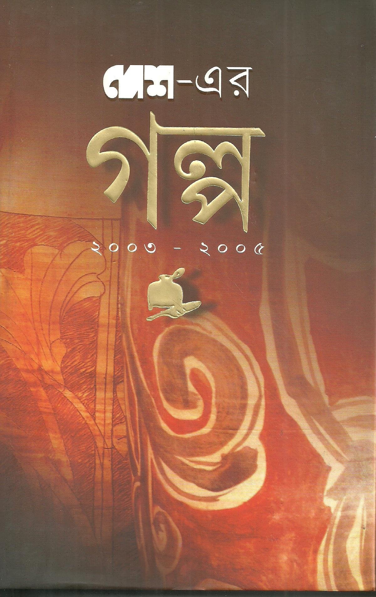 Desher Galpa 20032005