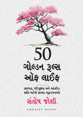 50 Golden Rules of Life: Timeless Strategies for Success, Fulfilment, and Inner Peace (Gujrathi)