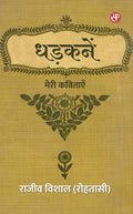 Dhadkanen Meri Kavitayen