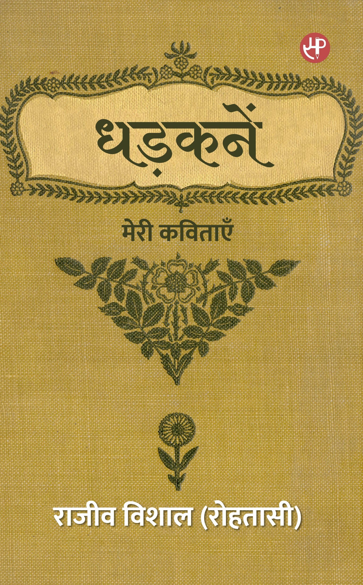Dhadkanen Meri Kavitayen