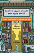 Days At The Morisaki Bookshop (Tamil)