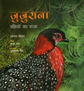JUJURANA (PAKSHIYO KA RAJA)