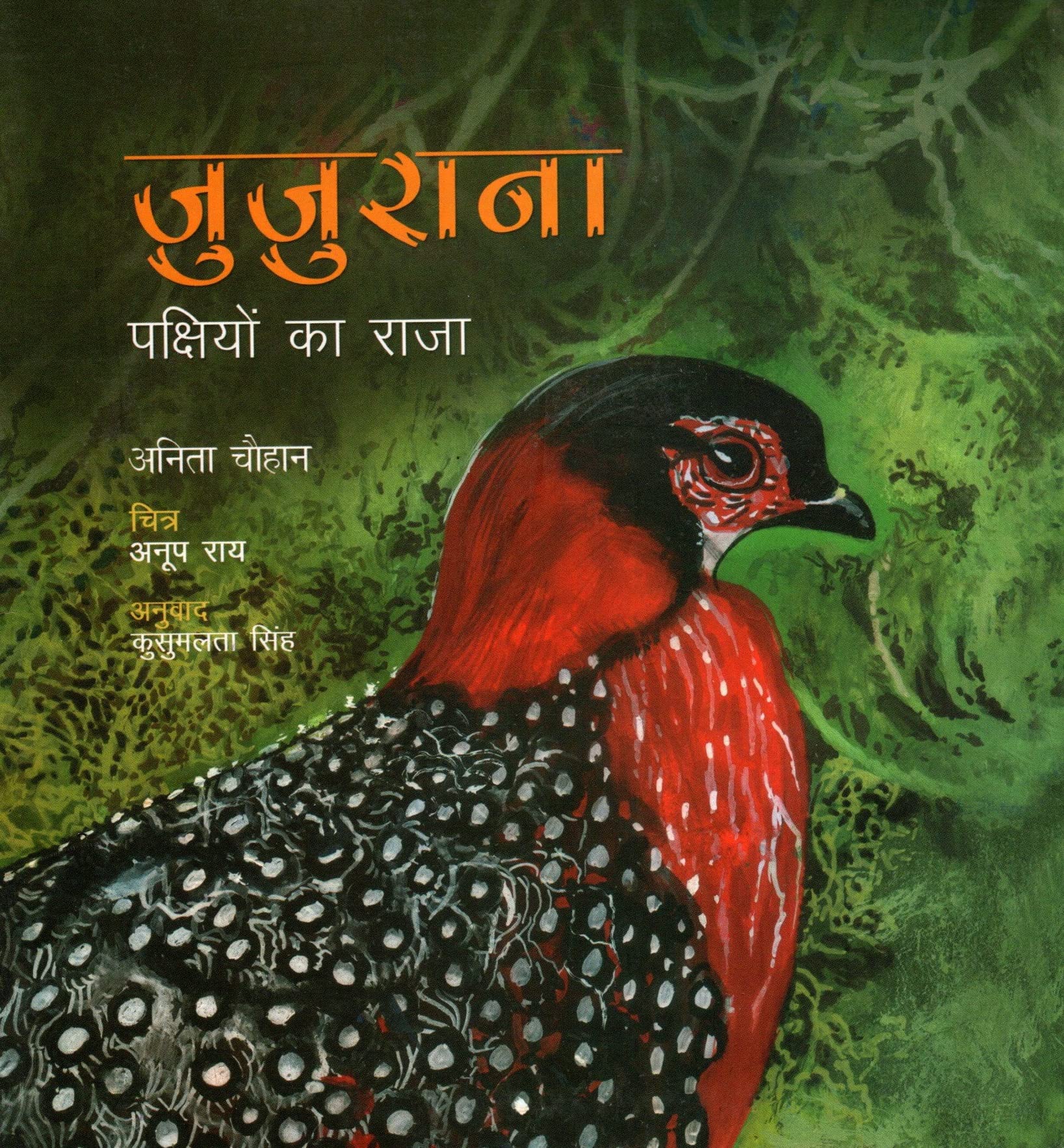 JUJURANA (PAKSHIYO KA RAJA)