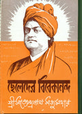 Cheleder Vivekananda