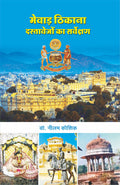 Mewar Thikana Dastavejo Ka Sarvekshan |     