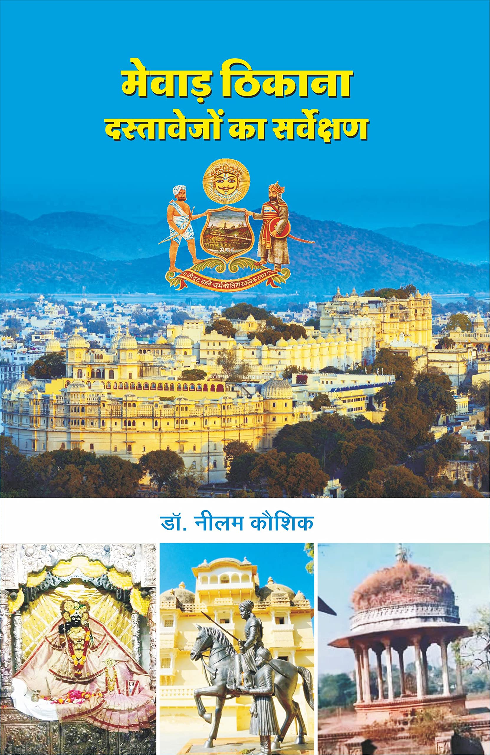 Mewar Thikana Dastavejo Ka Sarvekshan |     