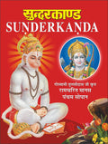 Sunderkanda (In Hindi, English & Roman Translation) Sunderkanda (Hindi And English Edition) | DharamDarshan Ki Utkrsht Pustake