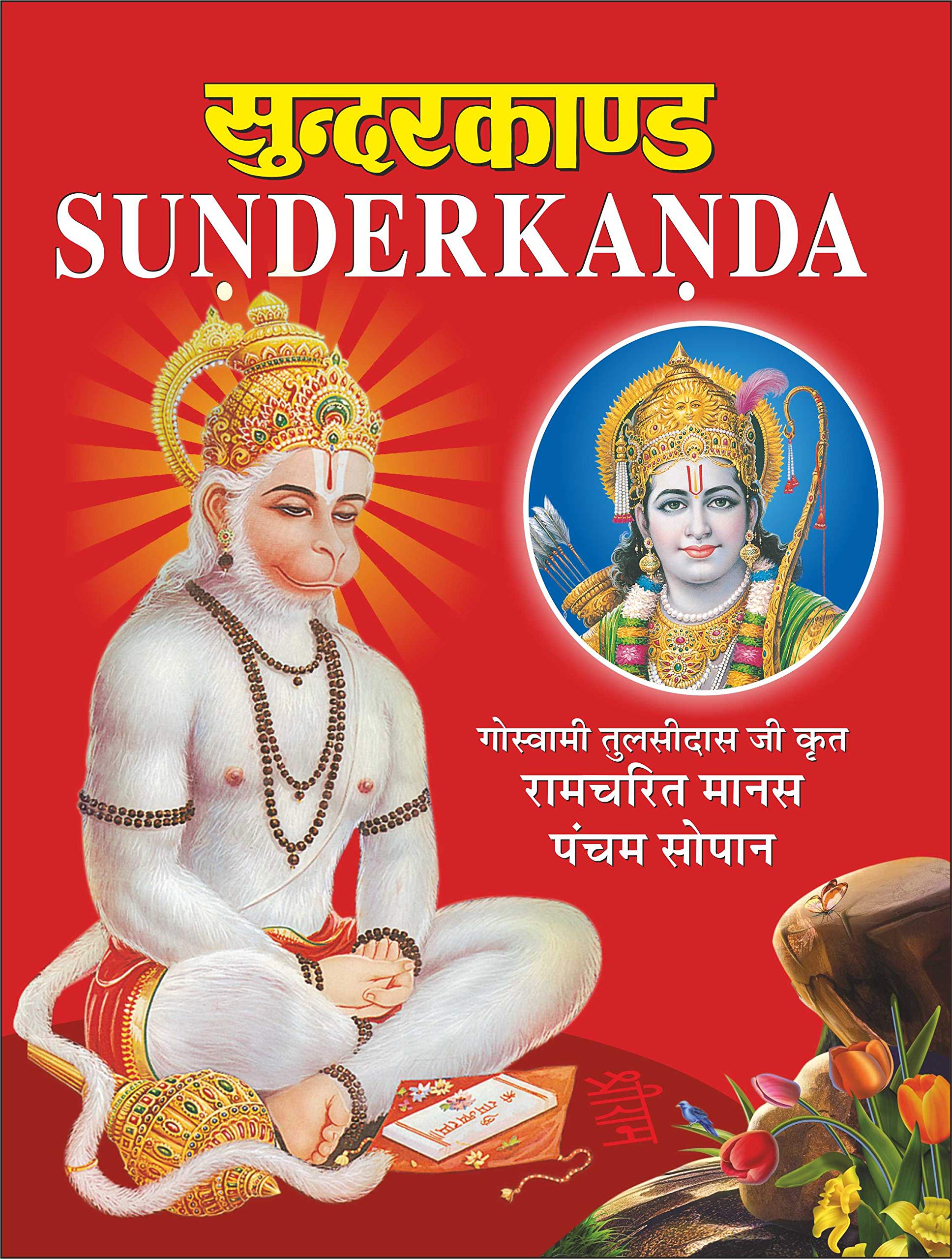 Sunderkanda (In Hindi, English & Roman Translation) Sunderkanda (Hindi And English Edition) | DharamDarshan Ki Utkrsht Pustake