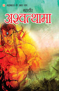 Mahabharat Ke Amar Paatra  Mahaveer Ashwatthama (??????? ?? ??? ?????  ?????? ????? (Hindi Edition)