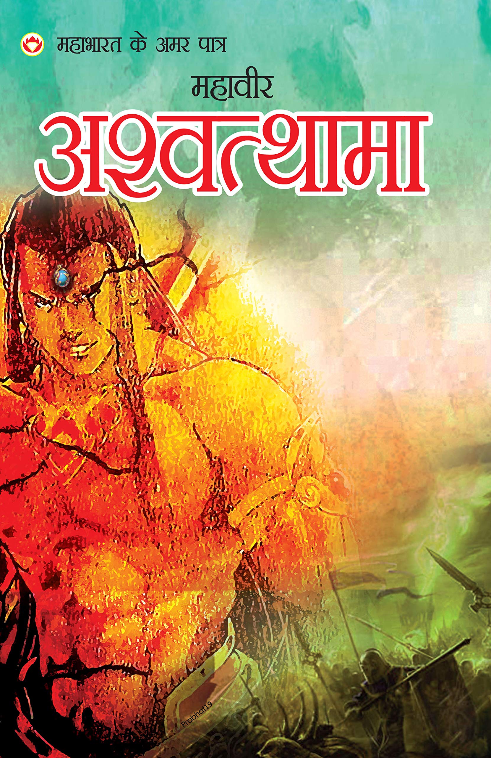 Mahabharat Ke Amar Paatra  Mahaveer Ashwatthama (??????? ?? ??? ?????  ?????? ????? (Hindi Edition)