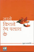 (JANE KITNE RANG PALASH KE) (Hindi Edition)