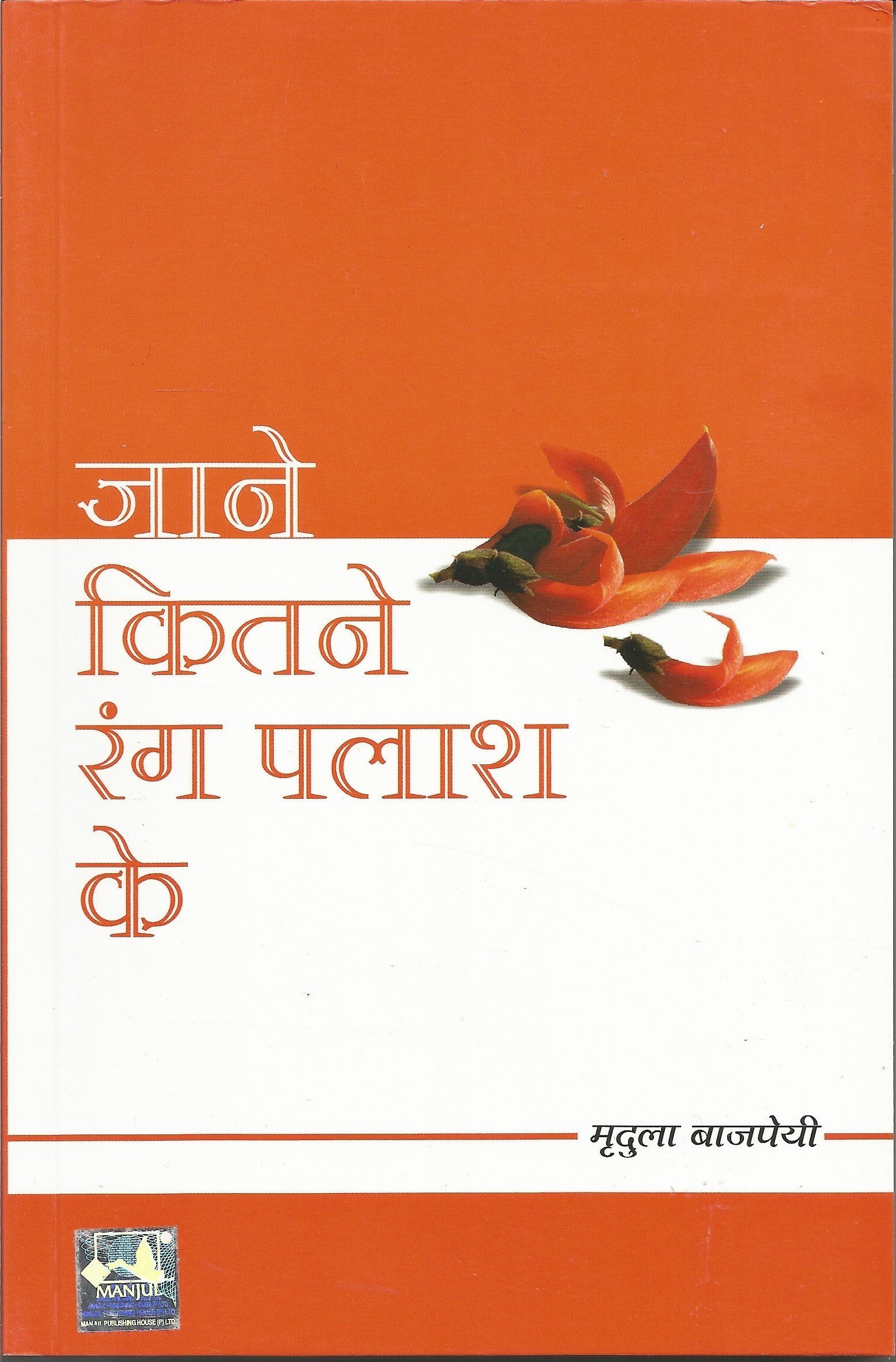 (JANE KITNE RANG PALASH KE) (Hindi Edition)