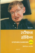 Stephen Hawking (Marathi)