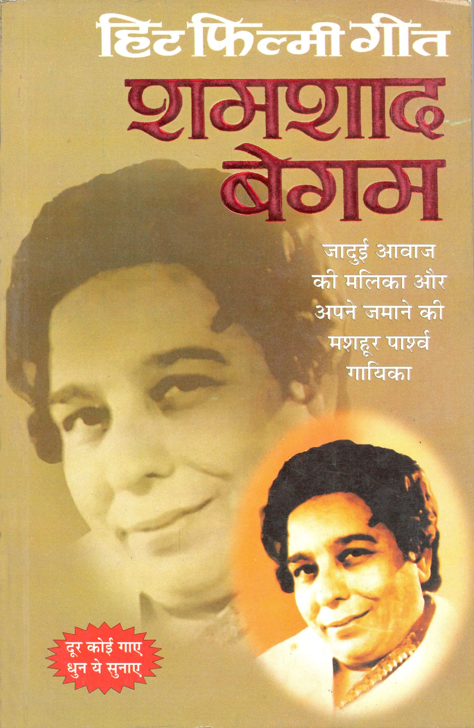     Hit Filmy GeetShamshad Begum (Hindi Edition) | Geetamala : Superhit Filmy Geet