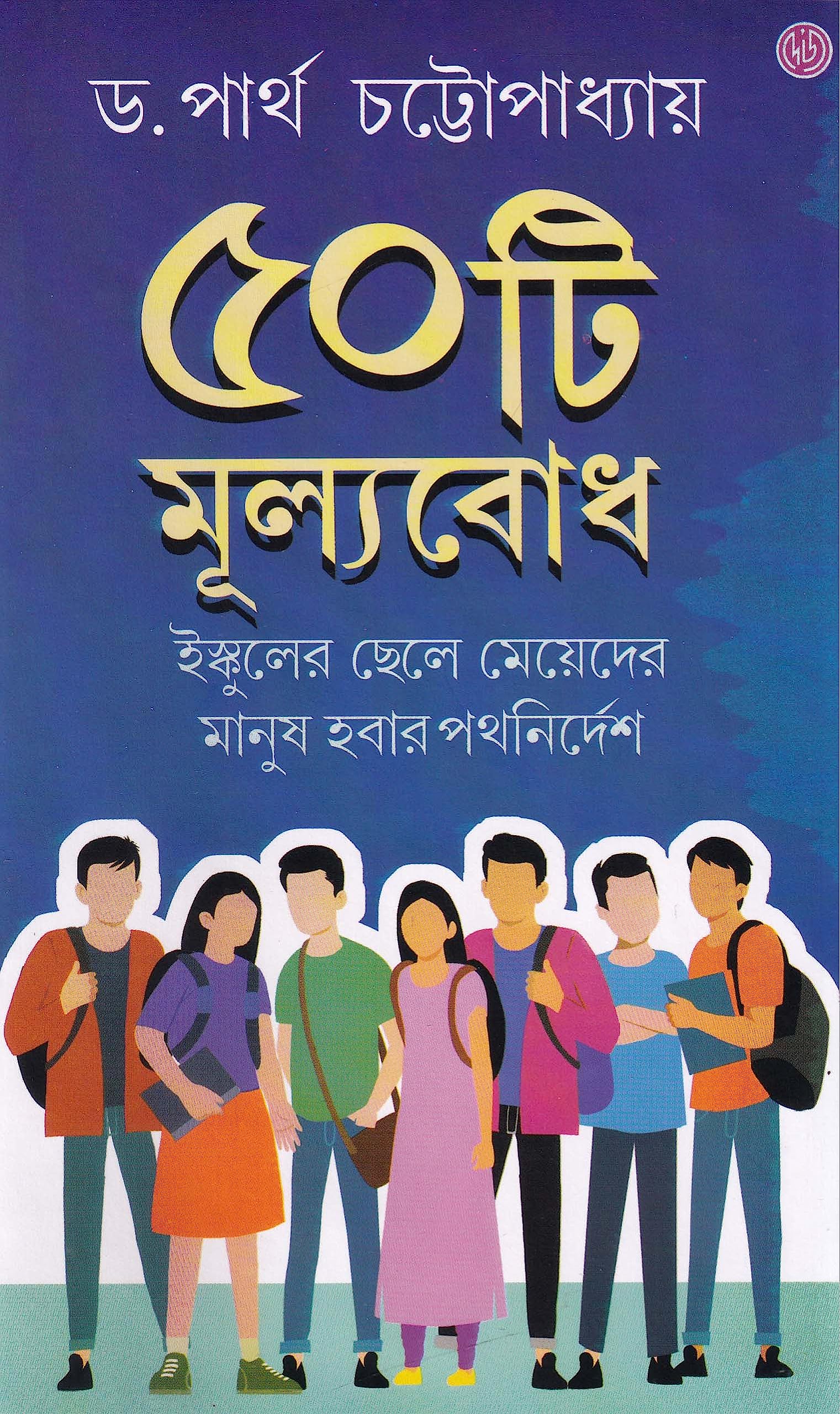 Panchashti Mulyobodh | Best Selling Bengali Book Written By Partha Chattopadhyay