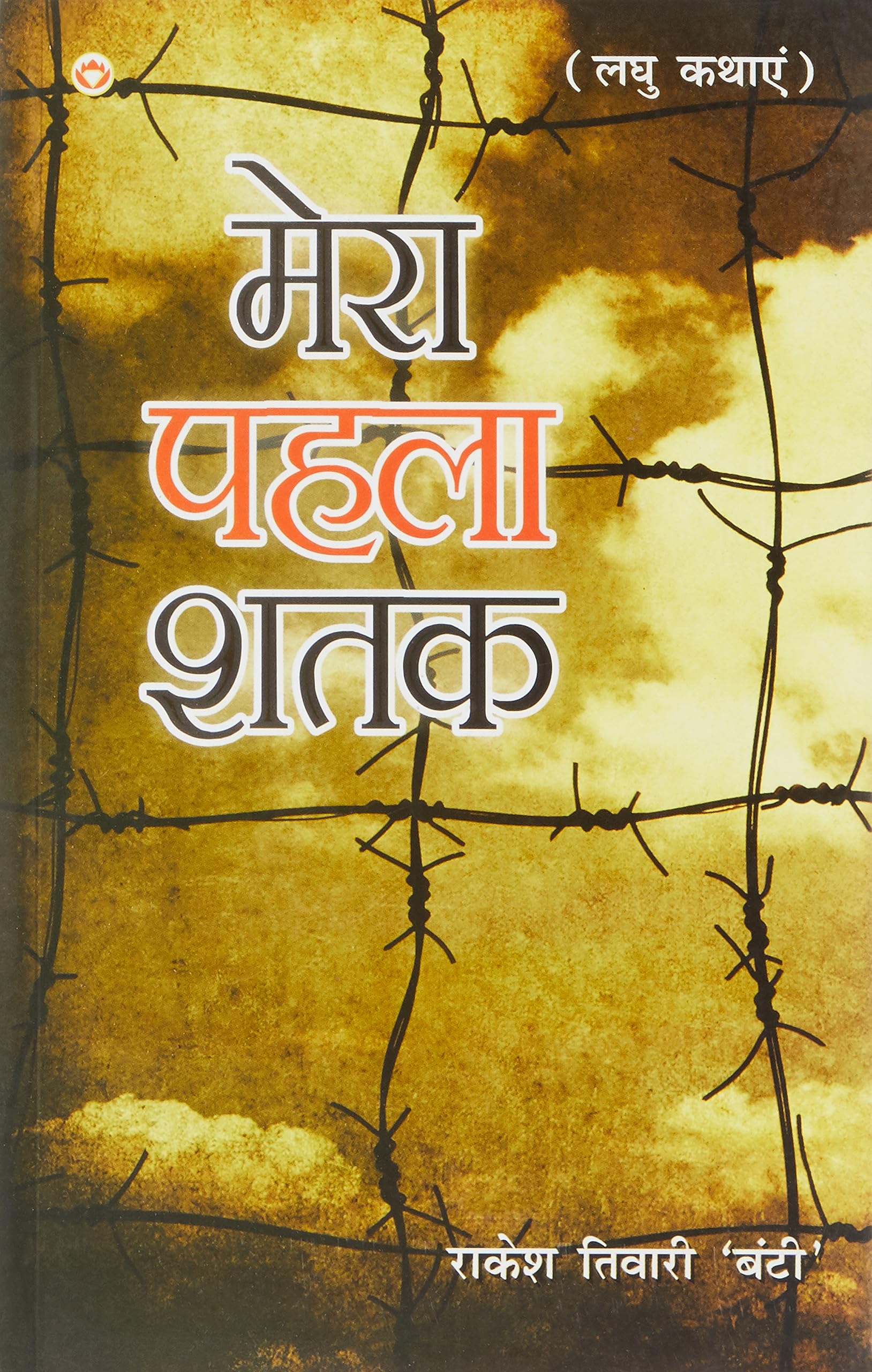 Mera Pehla Shatak PB Hindi