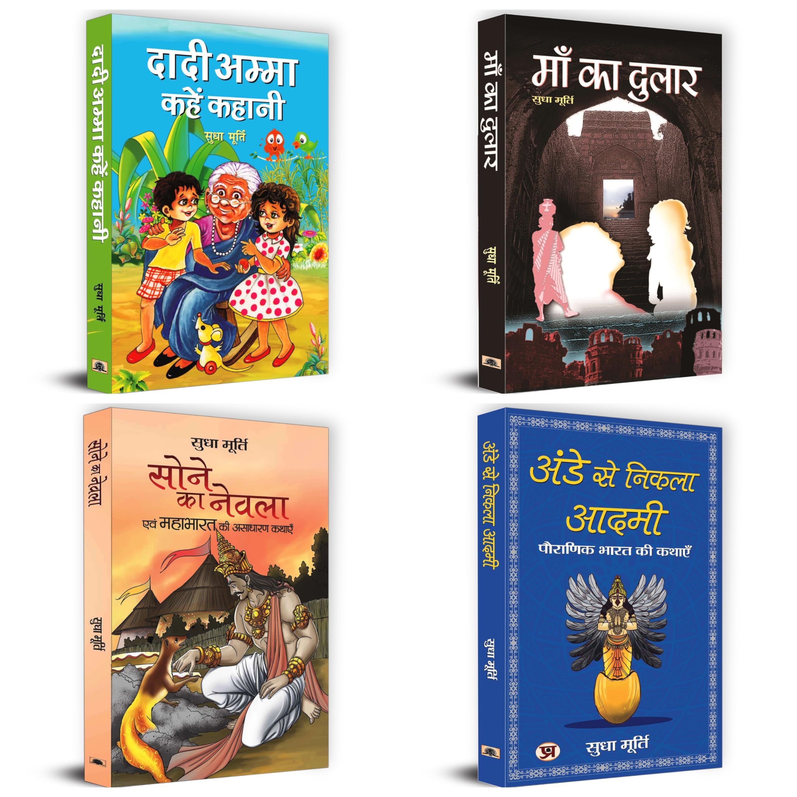 Best Stories Books for Kids | Dadi Amma Kahen Kahani + Maa Ka Dulaar + Sone Ka Nevla + Ande Se Nikla Aadmi | Set of 4 Books