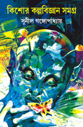 Kishore Kalpabigyan Samagra | Bengali Science Fiction by Sunil Gangopadhyay | Bangla Upanyas & Galpo Collection
