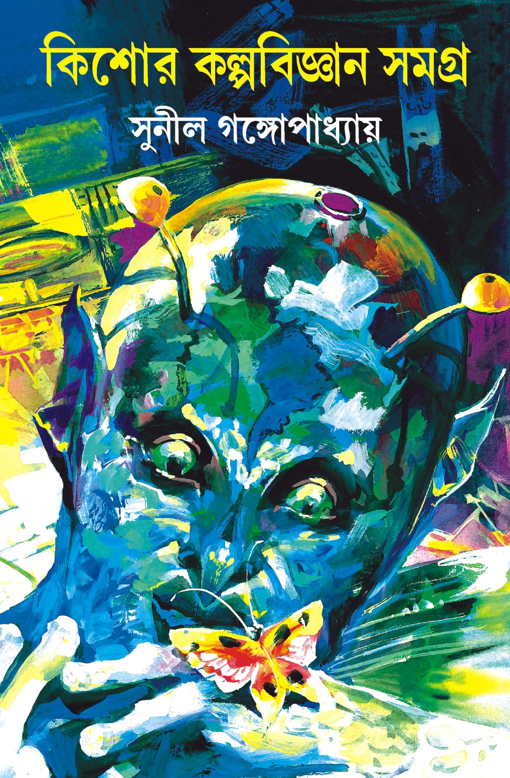 Kishore Kalpabigyan Samagra | Bengali Science Fiction by Sunil Gangopadhyay | Bangla Upanyas & Galpo Collection