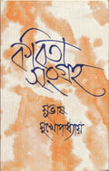 Kabita Sangraha (Vol Iv) Subhas Mukhopadhyay