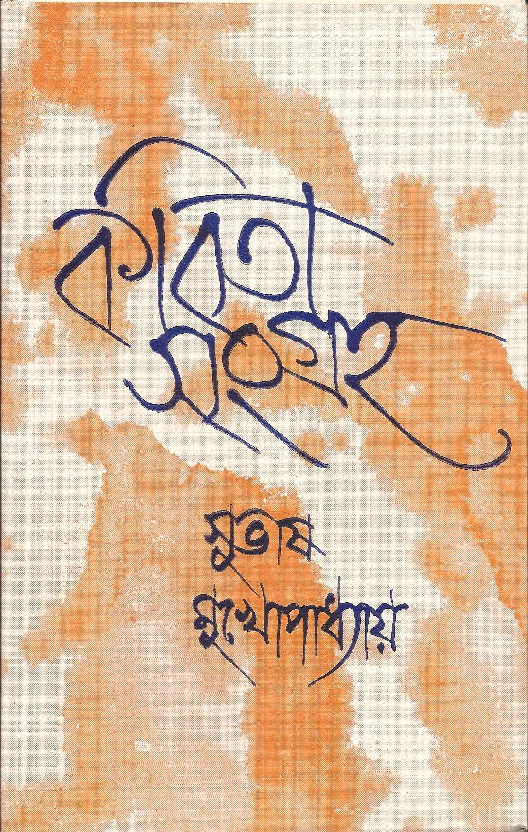 Kabita Sangraha (Vol Iv) Subhas Mukhopadhyay