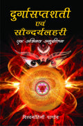 Durgasaptashati Evam Saundaryalahiri ka Tulnatmak Anusheelan (Hindi Edition)