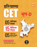 Arihant Haryana CET Group D Exam 2025 | 5 Solved Papers, 15 Practice Sets & 5 Model Papers | OMR Sheet Included | General Knowle