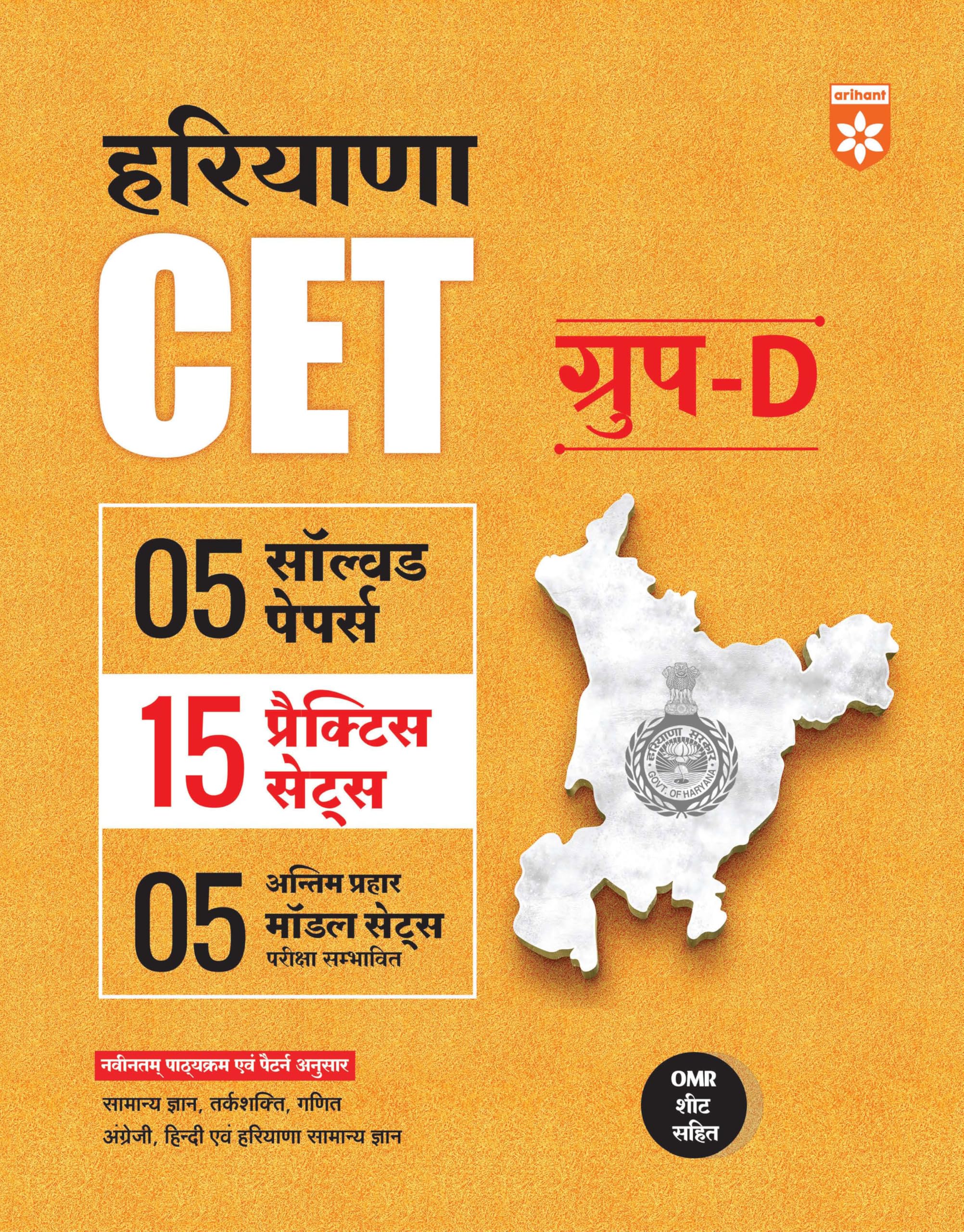 Arihant Haryana CET Group D Exam 2025 | 5 Solved Papers, 15 Practice Sets & 5 Model Papers | OMR Sheet Included | General Knowle
