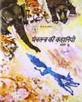 Panchatantra Ki Kahaniyan4  (Hindi)