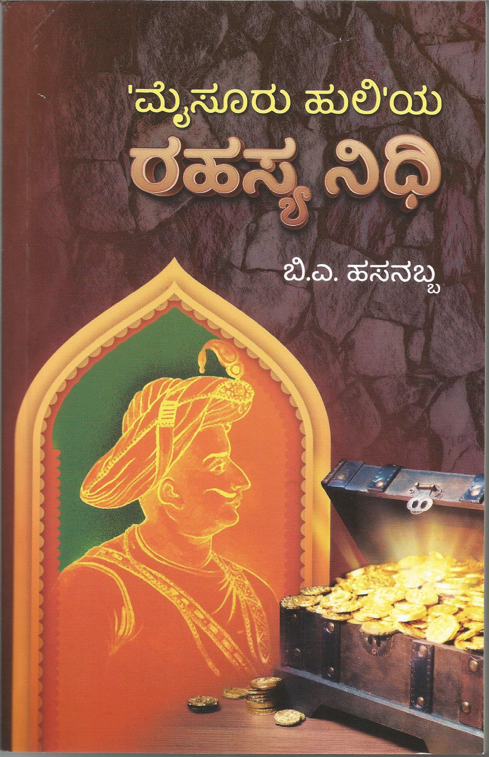 Mysore Huliya Rahasya Nidhi