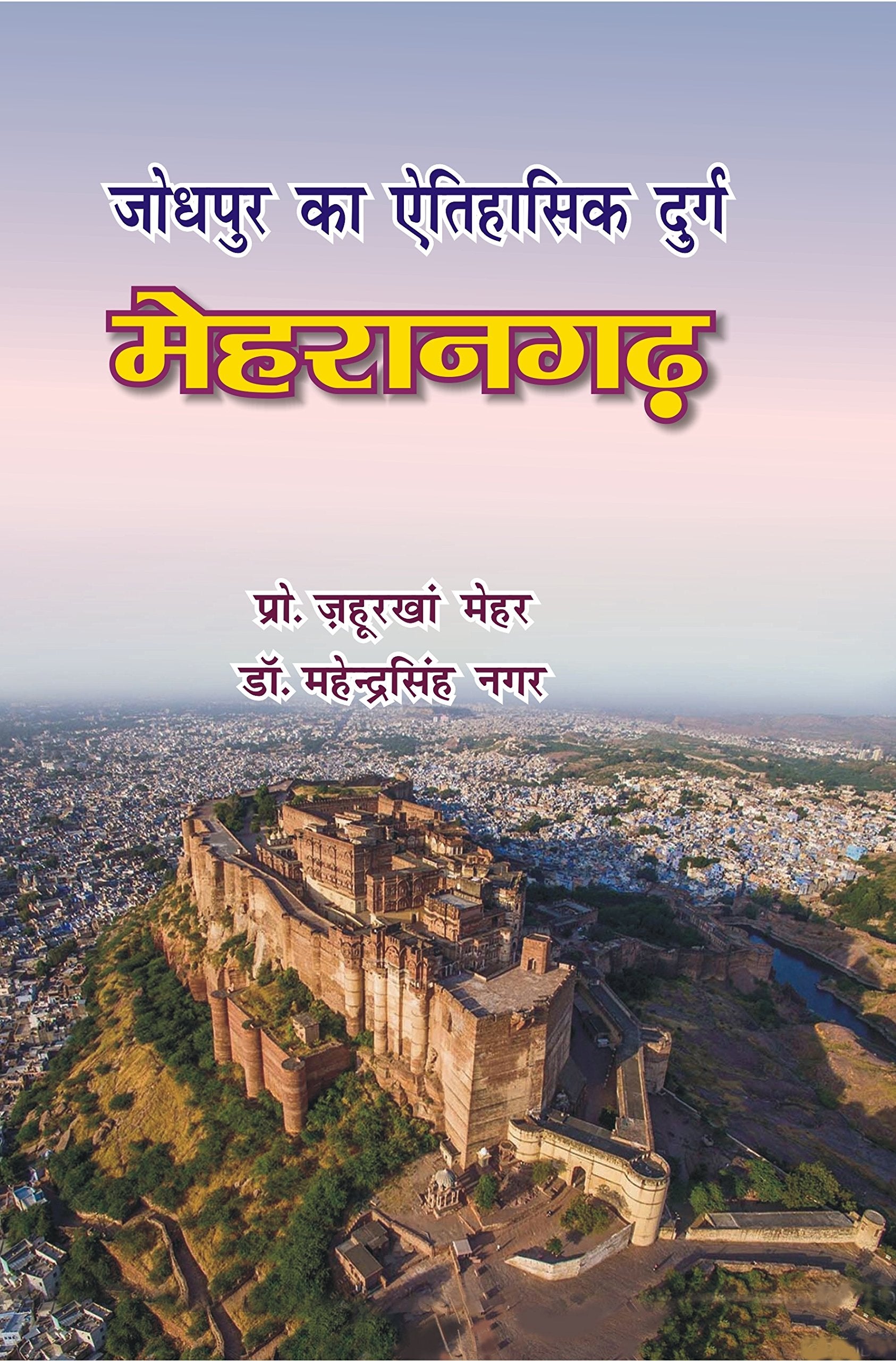     :  | Jodhpur Ka Ethihasik Durg : Mehrangarh