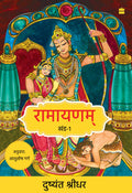 Ramayanam: Khand 1 (Hindi Edition)