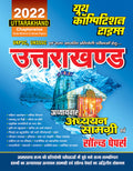 2022 Uttarakhand UKPSC & UKSSSC