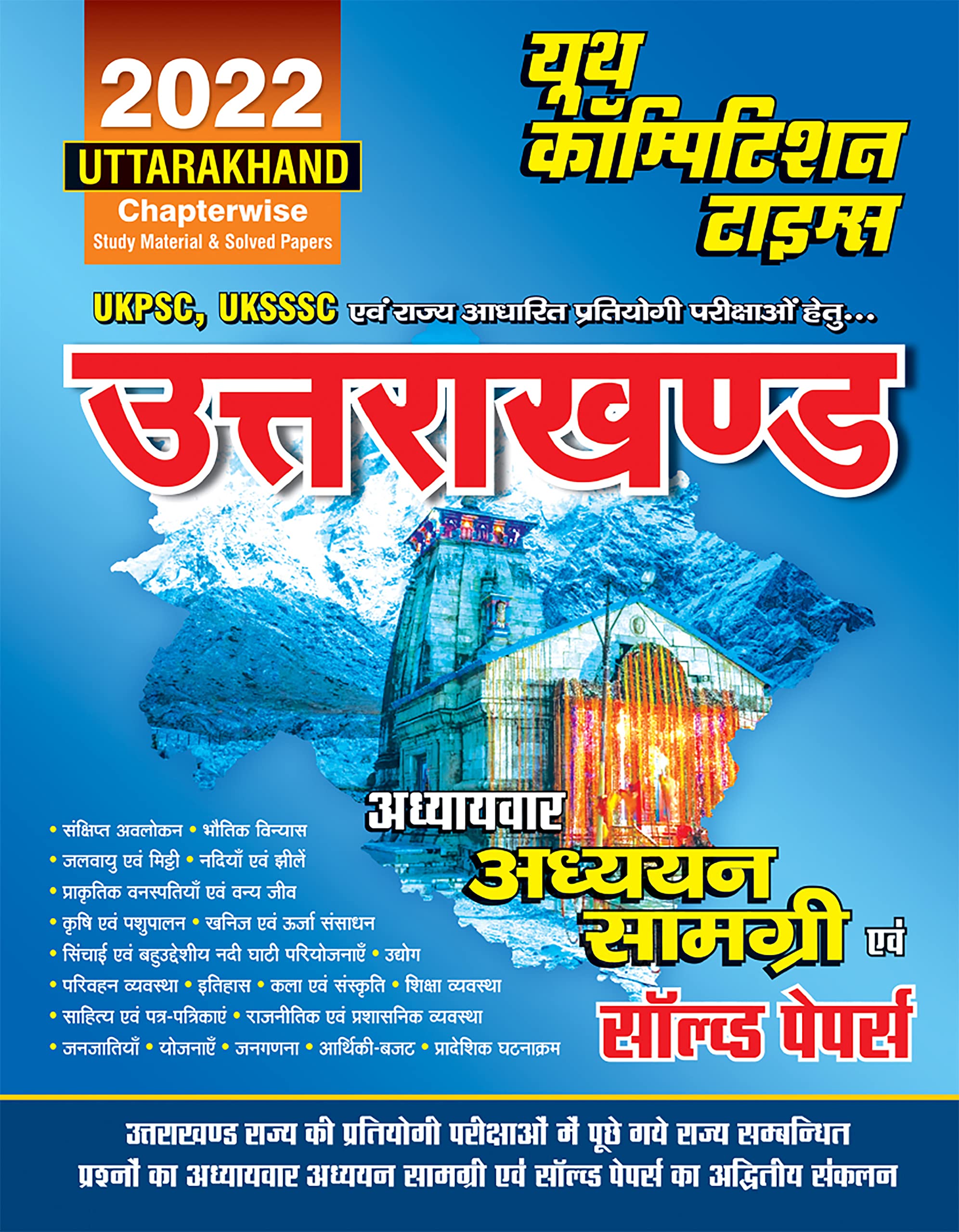 2022 Uttarakhand UKPSC & UKSSSC