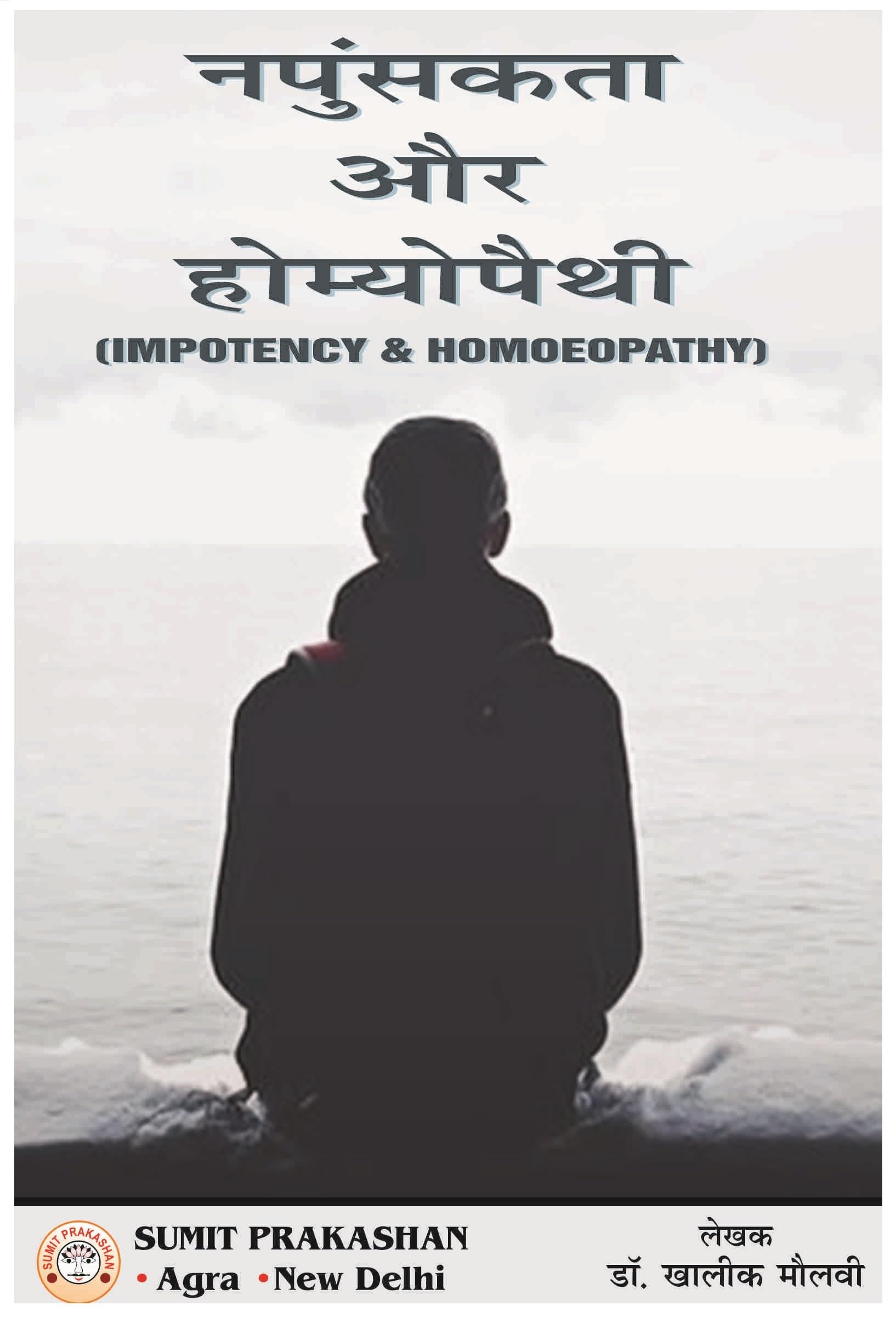 Napunsankta Aur Homeopathy ( Impotency & Homeopathy)