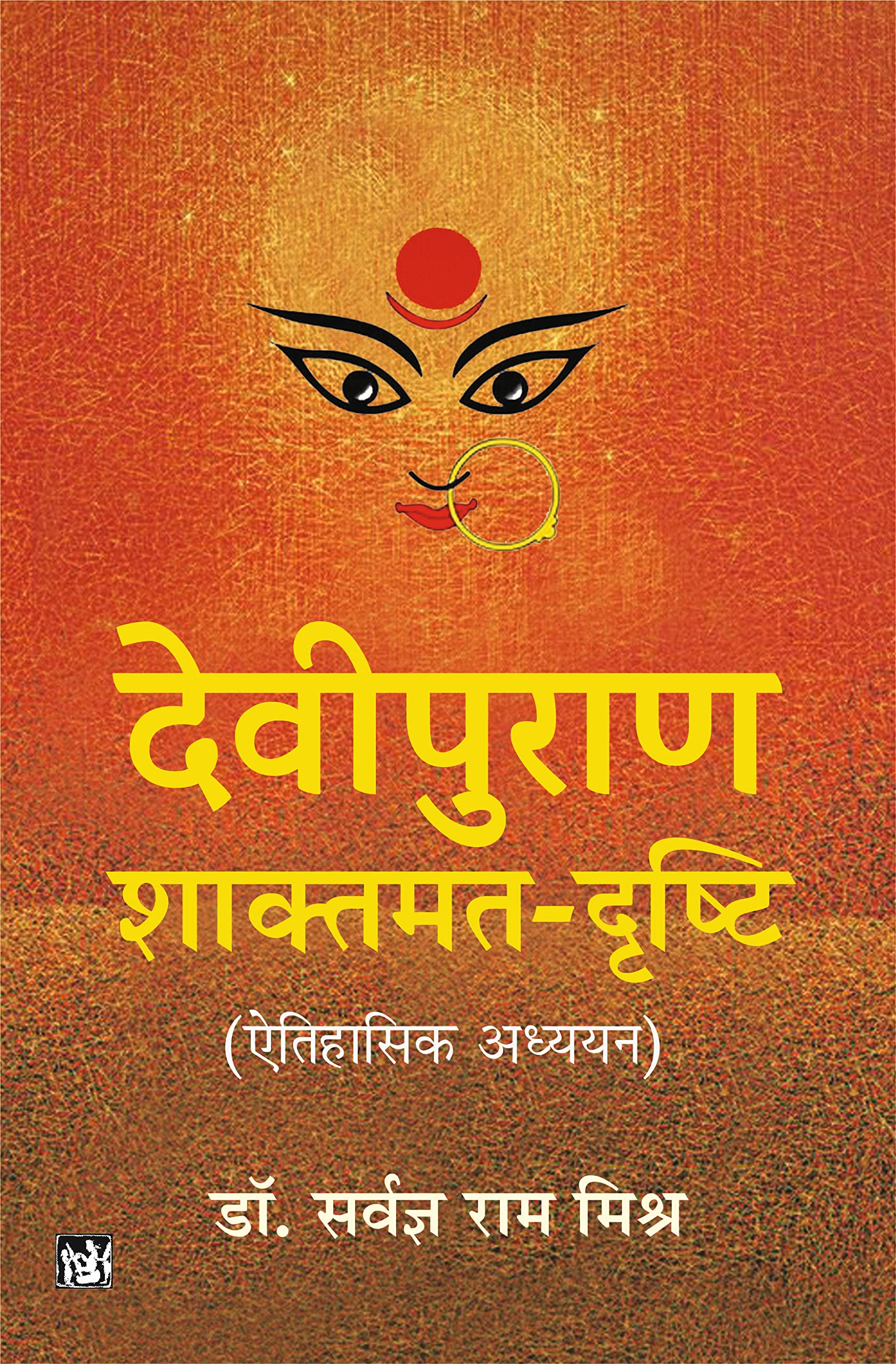 Devipuran : ShaktmatDrishti (Etihasik Adhyayan)