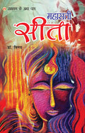 Mahasati Sita: Ramayan Ke Amar Patra (?????? ????: ?????? ?? ??? ????? ): Mythology Novel, Hindi Fiction (Hindi Edition)