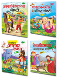 Sawan Present Pack Of 4 Marathi Story Books For By Sawan | For Childrens