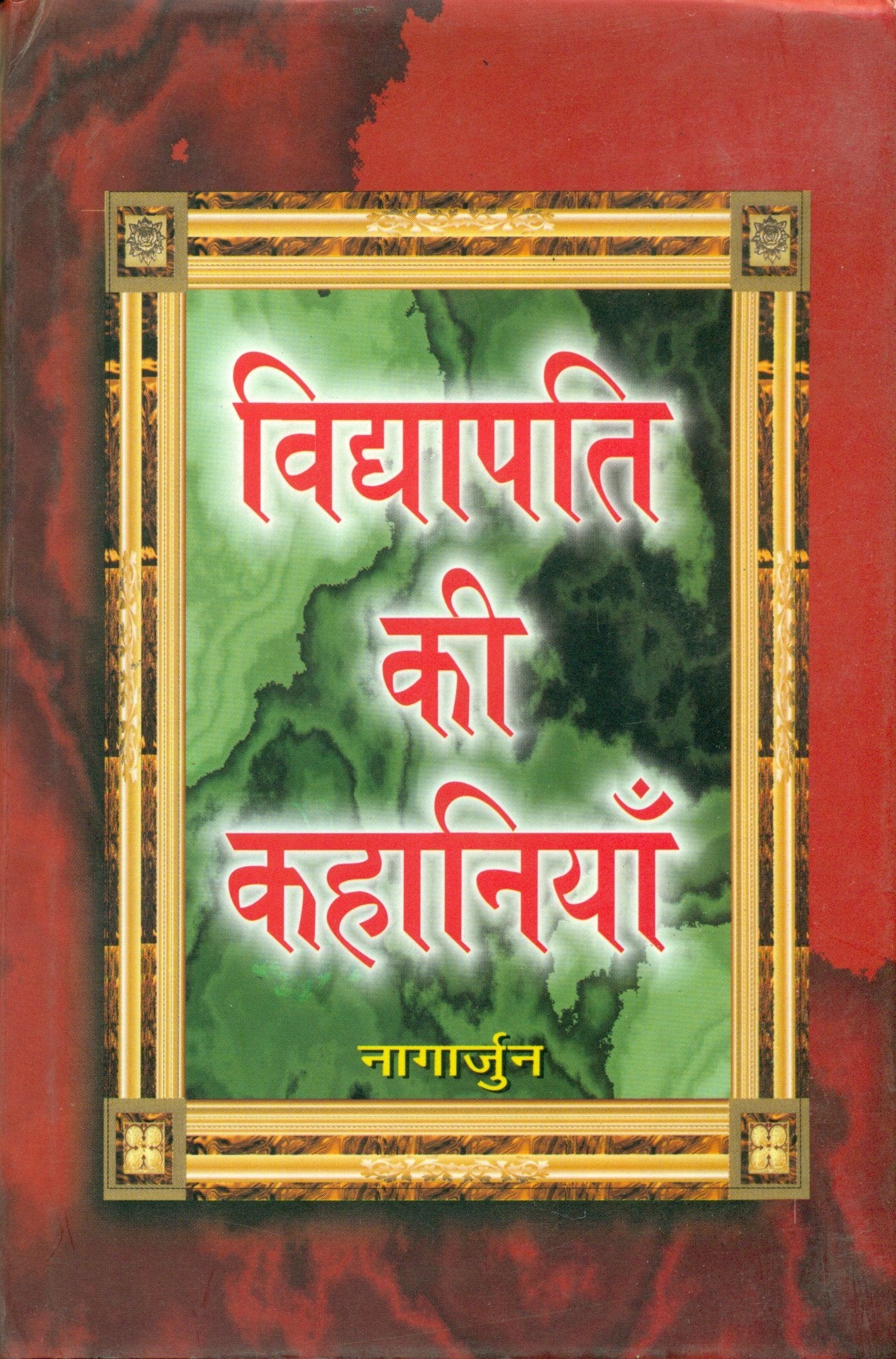 Vidyapati Ki Kahaniyan