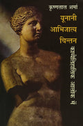 Unani Abhijatya Chintan Kavyetihasik Alok Mein