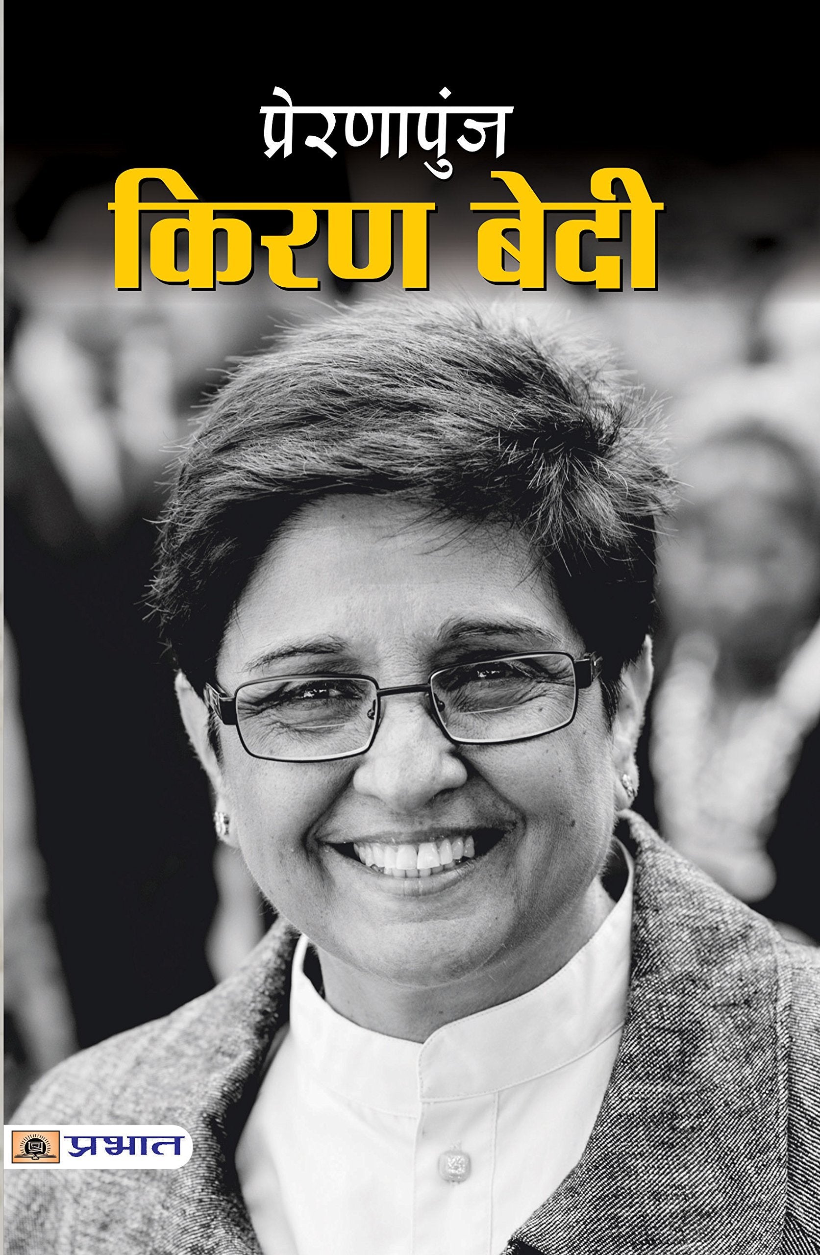 Prernapunj Kiran Bedi: (Power of Women) Women and Empowerment Guide to Unlocking Her Full Potential (Celebrating the Female Spir