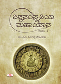 Vishwasamskruthiya Mahayana Samputa 3 |    